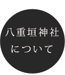 八重垣神社について