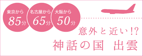 意外と近い！？神話の国　島根・鳥取