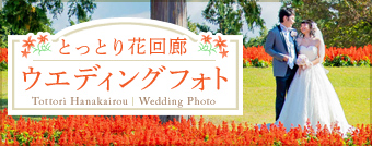 とっとり花回廊 ウエディングフォト