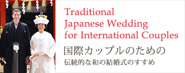 国際カップルのための伝統的な和の結婚式のすすめ