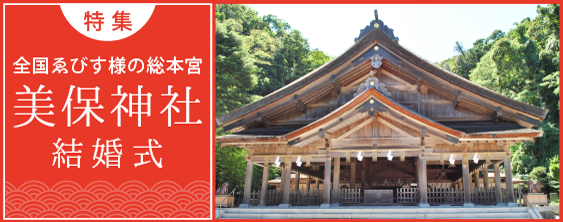 特集：美保神社結婚式