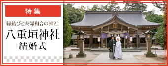 特集：八重垣神社結婚式