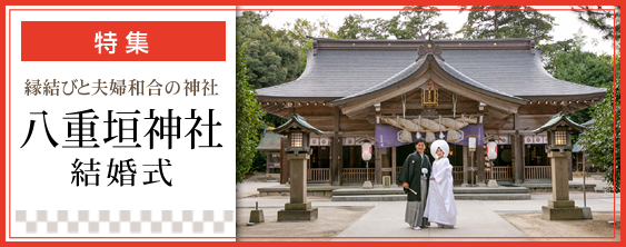 特集：八重垣神社結婚式