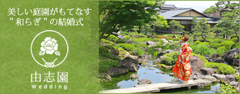 由志園ウエディング